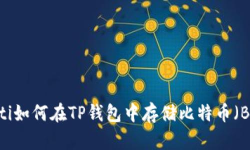 biati如何在TP钱包中存储比特币(BTC)