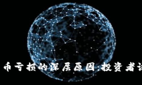 探索数字货币亏损的深层原因:投资者该如何应对?