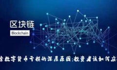 探索数字货币亏损的深层原因：投资者