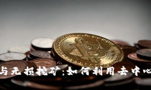 探秘TP钱包的流动性与无损挖矿:如何利用去中心化金融实现资产增值