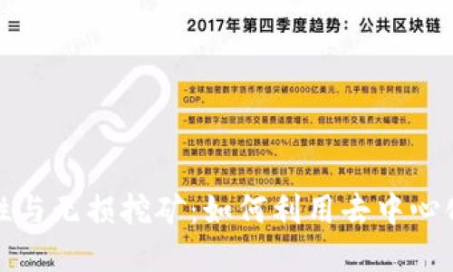探秘TP钱包的流动性与无损挖矿:如何利用去中心化金融实现资产增值