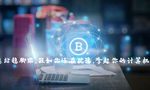   深入分析数字货币挖矿收益表：如何提高你的投资回报？ / 
 guanjianci 数字货币,挖矿收益,投资回报,区块链技术 /guanjianci 

引言：数字货币挖矿的魅力
数字货币挖矿一直以来都吸引了众多投资者的关注。随着区块链技术的飞速发展，越来越多的人加入了这个充满挑战和机遇的领域。你可曾想过，为什么挖矿的收益总能吸引着无数的投资者？可能因为它不仅仅是技术上的挑战，更是一场智力与勇气的较量。本文将深入探讨数字货币挖矿的收益表和提高投资回报的方法，让你在这个快速变化的市场中把握先机。

数字货币挖矿的基础知识
在了解挖矿收益表之前，我们首先需要搞清楚数字货币挖矿的基本原理。挖矿，简单来说，就是利用计算机的算力来完成区块链中的复杂数学题，从而获得相应的数字货币作为奖励。这就是数字货币的“铸造”过程，同时也是网络验证交易的重要环节。你是不是也这么认为，挖矿不仅仅是为了获取数字货币，更是参与了一个去中心化的生态系统？

挖矿收益的多样性
在更深层次上，挖矿收益的多样性让投资者应对市场波动时，有更多的策略选择。不同的数字货币有不同的挖矿算法和收益机制，例如比特币采用SHA-256算法，而以太坊则采用Ethash。这些不同的特性使得挖矿收益表上表现出的数字也有很大的差异。

挖矿收益表的构成
挖矿收益表通常包括多个维度的数据，以下是一些关键要素：
ul
    listrong网络难度：/strong挖矿的难易程度，越高的难度意味着需要更多的计算能力和时间。/li
    listrong奖励结构：/strong每个区块的奖励可能会随着时间推移而上调或下调，这取决于货币发行策略。/li
    listrong电费成本：/strong挖矿需要消耗大量的电力，不同地区的电价差异会直接影响收益。/li
    listrong设备性能：/strong挖矿设备的效率也是影响收益的关键因素，强大的设备可以提高挖矿速度和成功率。/li
/ul
你是否意识到，以上这些因素，就是决定你挖矿收益的关键呢？如果忽视其中任何一个，最好的投资计划可能会付诸东流。

如何提高挖矿收益
想要在挖矿中获得更高的收益，我们需要考虑以下几个策略：

h41. 选择合适的货币进行挖矿/h4
不同的数字货币其挖矿的波动性和盈利潜力各不相同。在选择时，你可以依据市场趋势、货币的流通量和预期的未来价值来做判断。你是不是也曾发现，有些看似冷门的货币，其实在特定时期也能爆发出惊人的回报？

h42. 设备配置/h4
对矿工来说，设备的选择至关重要。高效的挖矿设备不仅能提高交易处理速度，还能在电量消耗上更具优势。在选择设备时，关注它的哈希率与功耗，让每一分投资都物有所值。

h43. 电费管理/h4
电力成本是影响挖矿收益的重要因素。选择电价低廉的地区进行挖矿，或者利用可再生能源，不仅能降低成本，也能实现环保目标。你是否考虑过搬到电费更低的地区，或者使用太阳能面板来支持你的挖矿业务？

h44. 加入矿池/h4
如果个人挖矿的能力有限，加入矿池也许是一个不错的选择。通过集结多个矿工的计算能力，矿池能提高挖矿的成功率，进而提升收益。当然，参与矿池也需要分摊部分费用，因此在选择矿池时要仔细评估其费用结构和历史表现。

挖矿的风险与挑战
尽管挖矿有其丰富的收益潜力，但也伴随着诸多风险和挑战。在做任何投资决策前，理解这些风险是非常必要的：
ul
    listrong市场波动：/strong数字货币价格的波动会直接影响挖矿收益，尤其是在熊市期间，投资者可能会面临更大的损失。/li
    listrong技术风险：/strong挖矿技术的快速变化可能导致原有设备迅速过时，需不断投资以保持竞争力。/li
    listrong法律风险：/strong不同国家对数字货币的政策各不相同，合规问题可能会影响挖矿业务的开展。/li
/ul
是否有考虑过，如果不具备足够的风险承受能力，是否真的适合参与挖矿投资呢？

未来数字货币挖矿的趋势
尽管数字货币挖矿存在诸多挑战，但它仍然是值得关注的热门领域。未来，挖矿的趋势将会经历以下几个变化：
ul
    listrong绿色挖矿：/strong随着环保意识的提高，更多矿工开始探索绿色能源供给，推动全行业向可持续方向发展。/li
    listrong技术创新：/strong新算法、新设备的出现将继续提高挖矿效率，有可能改变市场规则。/li
    listrong法律与政策完善：/strong随着各国对数字货币申请的审查趋严，法律和政策的完善可能会促进行业走向规范化发展。/li
/ul
在这样的变革中，作为一名投资者的你，是否能敏锐捕捉到这些趋势呢？要记住，抓住机遇的关键在于不断研究和适应市场变化。

结语：你的挖矿之路
数字货币挖矿收益表并不是一成不变的，它随时都在随着市场的变化而变化。通过对各种关键因素的分析，结合适合自己的策略，你完全可以在这个市场中快速站稳脚跟。假如你还在犹豫，拿起你的计算机，加入这场丰盛的数字财富的盛宴吧！你是否准备好迎接挑战，攀登数字货币的高峰？ 

让我们一同见证，数字货币挖矿所带来的不仅是财富的积累，更是时代的变革与技术的进步。无论你是新手还是老手，都期待你的成功！