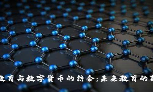 线上教育与数字货币的结合:未来教育的新方向