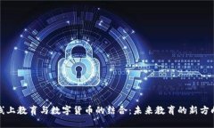 线上教育与数字货币的结合：未来教育