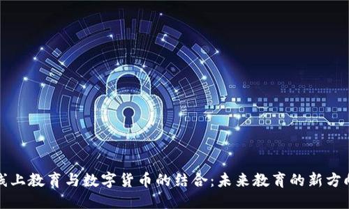 线上教育与数字货币的结合:未来教育的新方向