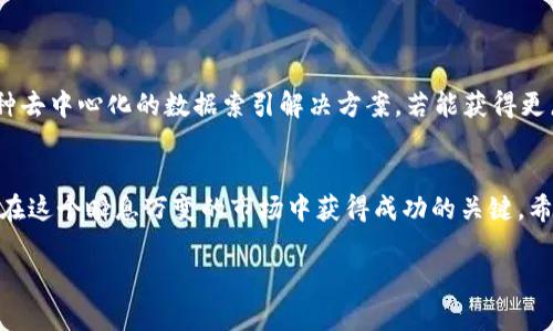   数字货币GRT行情分析与未来展望 / 
 guanjianci GRT, 数字货币, 行情分析, 投资展望 /guanjianci 

引言：走进数字货币的世界
在当今的金融市场中，数字货币已成为一个不可忽视的重要组成部分。以比特币、以太坊等币种为代表的数字货币已经引起了全球投资者的关注。而在众多数字货币中，GRT（The Graph）作为一种相对新兴的项目，凭借其独特的价值主张和技术创新，逐渐赢得了市场的认可。那么，GRT的行情究竟如何？未来又将何去何从呢？你是不是也对这些问题充满好奇呢？

什么是GRT？
GRT是The Graph网络的代币，旨在为区块链数据提供去中心化查询服务。它允许开发人员在构建去中心化应用（dApps）时，更加快捷和高效地获取链上数据。The Graph作为一个重要的去中心化数据索引协议，通过“子图”的形式，让开发者能够快速查询所需的数据，而不再需要手动整合数据，节省了大量的时间和资源。

GRT市场表现回顾
自2020年末GRT正式上线交易以来，其市场表现可谓波澜壮阔。从初始的几美分，到最高点突破的几美元，GRT的价格经历了多次波动。在这一过程中，投资者们的热情和市场的反应都为其价格波动增添了不少色彩。你是否也曾在这个过程中思考过自己的投资策略呢？

影响GRT价格的因素
要深入分析GRT的行情，首先需要了解影响其价格的多种因素：
ul
    listrong市场供需关系：/strong如同其他商品，GRT的价格受市场供需关系的影响。当需求增加而供应有限时，价格自然会上涨。/li
    listrong区块链生态的成长：/strongThe Graph在去中心化金融（DeFi）、非同质化代币（NFT）等多个领域的应用越来越广泛，推动了其市场需求。/li
    listrong技术更新和社区支持：/strongThe Graph大的社区支持和不断的技术升级，也是价格波动的重要因素。稳定的技术基础能够增强投资者信心。/li
/ul

GRT的技术分析
从技术层面看，GRT的表现同样引人注目。通过分析价格走势图，可以发现其价格在多个时间段内的支撑位和阻力位，这对于投资者制定进出场策略至关重要。比如，当GRT价格跌破某个重要支撑位时，可能会触发短期内的进一步下跌，而反之，当突破历史高点时，又可能会迎来新的上涨行情。你是否也留意到这些技术指标对你的决策有多大的影响呢？

未来展望：GRT能否突破重围？
展望未来，GRT能否继续攀升，依赖于多个因素：
ul
    listrong应用场景的扩展：/strong如果The Graph能够在更多领域找到实际应用，必将为其带来更多的用户和流量，从而进一步推动GRT的需求。/li
    listrong市场情绪和宏观经济因素：/strong全球经济形势的不确定性可能导致数字货币市场的波动，而GRT作为其中的一个分支，势必受到影响。/li
    listrong竞争对手的影响：/strong随着更多区块链项目的涌现，The Graph所面临的竞争也在增加。评估GRT在竞争中的优势将是未来投资决策的一部分。/li
/ul

投资建议：如何布局GRT？
作为一名投资者，你可能会问，我该如何布局GRT呢？以下几点是一些常见的投资策略：
ul
    listrong定投策略：/strong考虑到数字货币市场的波动性，采用定期定额投资的方法，可以有效降低投资风险。/li
    listrong保持关注市场动态：/strong定期关注GRT的相关新闻和市场行情，能够帮助你及时调整投资策略。/li
    listrong控制风险：/strong设置合理的止损位，能够帮助你在市场不利时，及时止损，保护自己的资金。/li
/ul

总结：GRT的未来仍需时间验证
GRT作为一个相对新的数字货币项目，其发展潜力和未来可能面临的挑战都值得我们深入思考。尽管短期内价格可能波动，但从长期来看，The Graph作为一种去中心化的数据索引解决方案，若能获得更广泛的应用，其发展前景依然值得期待。你是否对GRT的未来充满期待呢？在这个快速变化的市场中，持谨慎乐观的态度或许是每位投资者都需要具备的心态。

结束语：与时俱进，理智投资
最后，无论你是一名经验丰富的投资者，还是对数字货币领域的新手，都需要保持学习的态度。对GRT的深入理解、对市场动态的紧跟、对风险的灵活应对，都是在这个瞬息万变的市场中获得成功的关键。希望每一位投资者都能在GRT的旅程中，找到属于自己的投资策略和成功之路。你是否做好了准备，迎接这场投资的冒险呢？

如下就是关于数字货币GRT行情的全面分析内容。希望对你在理解GRT及其市场表现上有所帮助！