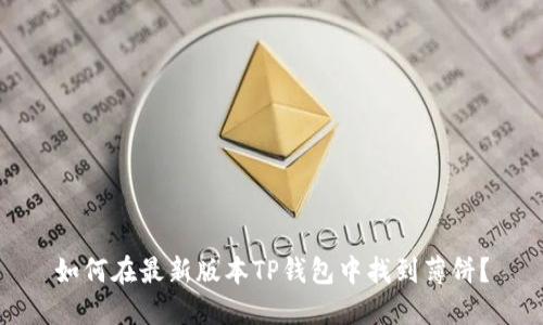 如何在最新版本TP钱包中找到薄饼?