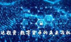 富达投资：数字货币的未来与机遇
