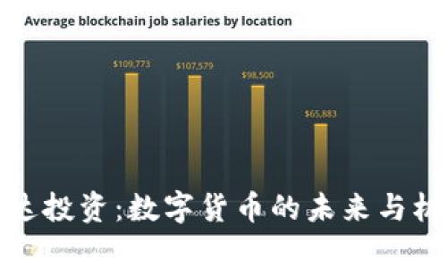 富达投资:数字货币的未来与机遇