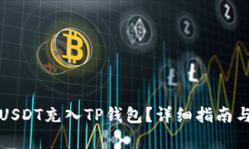 如何将币团的USDT充入TP钱包?详细指南与常见问题解答