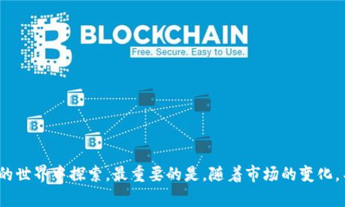 baioti如何选择适合你的以太坊钱包？全面解读热门币种与官方网站/baioti

以太坊钱包, 数字货币, 加密货币, 官方网站/guanjianci

引言：数字货币时代的浪潮
在当今的数字经济时代，越来越多的人开始关注加密货币，其中以太坊（Ethereum）以其智能合约的功能和强大的生态系统受到了广泛关注。随着以太坊的普及，选择合适的钱包变得尤为重要。你是否在为如何选择以太坊钱包而感到困惑？这篇文章将为你深入解析以太坊钱包的种类、热门币种以及官方网站的信息，帮助你做出明智的选择。

以太坊钱包的类型
以太坊钱包主要分为三种类型：热钱包、冷钱包和硬件钱包。每种钱包都有其独特的特点和适用场景，了解这些类型有助于你选择最适合自己的钱包。

h4热钱包/h4
热钱包是指连接互联网的钱包，便于进行快速交易。许多热钱包提供了用户友好的界面，并支持多种币种。比如，以太坊的官方网站提供了官方的热钱包，使用方便且安全性高，适合新手用户和频繁交易者。

h4冷钱包/h4
冷钱包是离线存储的以太坊钱包，通常以纸钱包或软件钱包的形式存在。由于不与互联网连接，因此它比热钱包更安全，适合长期持有大量以太坊资产的用户。你是不是也在寻找一种更安全的钱包来保护你的资产？

h4硬件钱包/h4
硬件钱包是专门为存储加密货币而设计的设备。它们结合了加密技术，提供了优越的安全性。虽然价格相对较高，但如果你是大宗投资者或者希望长时间持有以太坊，硬件钱包无疑是最理想的选择。

热门以太坊币种一览
除了以太坊本身，生态系统中还存在着许多相关的数字货币。我们来看看一些比较受欢迎的币种。

h4ERC-20 代币/h4
以太坊网络上众多的代币大多是基于ERC-20标准的。这些代币具有很强的流动性和广泛的使用案例，例如USDT（泰达币）、LINK（Chainlink）、UNI（Uniswap）等。你是否想过投资这些代币，不仅可以增值，还能够在以太坊的生态中参与更多的项目？

h4ERC-721 代币/h4
ERC-721标准主要用于非同质化代币（NFT），这为艺术、游戏等多个行业带来了新的商业模式。你听说过某个数字艺术品以数百万美元成交的新闻吗？这正是NFT强大吸引力的体现。

h4Layer 2 解决方案/h4
为了提高以太坊的交易速度和降低手续费，许多Layer 2解决方案如Polygon和Optimism开始流行。这些项目在以太坊的基础上提供了更快、更便宜的交易，目前许多新兴应用都开始利用这些解决方案。你的交易速率是否让你想要尝试这些新技术呢？

如何选择以太坊钱包网站
在选择以太坊钱包网站时，有几个关键因素需要考虑：安全性、用户体验、支持币种、社区反馈等。以下是一些推荐的以太坊钱包网站。

h4官方网站推荐/h4
首先，确保你使用的以太坊钱包来自官方网站。例如，以太坊的官方网页提供了靠谱的钱包链接。使用官方推荐的钱包，你能更好地保障你的资产安全。你是否认为官方钱包更可靠？

h4第三方钱包/h4
除了官方钱包，市面上还有许多第三方钱包提供了友好的用户界面和多种币种支持，但选择时要注意其安全性和评价。比如，MetaMask、MyEtherWallet等都是较为知名的钱包选择，但同时也要查看社区反馈，了解其安全性。如果你是新手，先选择口碑较好的钱包开始使用吧。

如何安全使用以太坊钱包
安全使用以太坊钱包是每个用户的责任。以下是一些基本的安全建议：

h4启用双重身份验证（2FA）/h4
启用双重身份验证可以为你的账户增加一层防护。在登录或进行交易时，除了密码外，还需输入短信验证码或使用认证应用生成的代码，这样即使密码被盗，账户的安全性依然有保障。你觉得这种做法是否值得尝试？

h4定期更新软件/h4
确保你使用的钱包软件是最新版本，以防止已知漏洞被黑客利用。如果你的钱包有提供自动更新功能，建议开启这个功能，这样就不需要手动操心了。

h4加密备份和私钥管理/h4
备份钱包文件和私钥是确保资产安全的重要步骤。请将备份存储在安全的地方，并尽量不要将私钥分享给他人。你是否了解备份的重要性？

总结：确保你的选择明智可靠
在选择以太坊钱包时，清晰了解你自己的需求和风险承受能力至关重要。通过分析不同类型的钱包，了解热门币种，以及如何安全使用钱包，你可以更自信地在数字货币的世界中探索。最重要的是，随着市场的变化，不断更新自己的认知，以确保做出最佳的投资决策。你会如何选择适合自己的以太坊钱包呢？希望本文能给你带来帮助，也欢迎参与讨论，分享你自己的使用经验与看法。