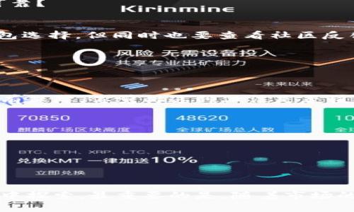baioti如何选择适合你的以太坊钱包？全面解读热门币种与官方网站/baioti

以太坊钱包, 数字货币, 加密货币, 官方网站/guanjianci

引言：数字货币时代的浪潮
在当今的数字经济时代，越来越多的人开始关注加密货币，其中以太坊（Ethereum）以其智能合约的功能和强大的生态系统受到了广泛关注。随着以太坊的普及，选择合适的钱包变得尤为重要。你是否在为如何选择以太坊钱包而感到困惑？这篇文章将为你深入解析以太坊钱包的种类、热门币种以及官方网站的信息，帮助你做出明智的选择。

以太坊钱包的类型
以太坊钱包主要分为三种类型：热钱包、冷钱包和硬件钱包。每种钱包都有其独特的特点和适用场景，了解这些类型有助于你选择最适合自己的钱包。

h4热钱包/h4
热钱包是指连接互联网的钱包，便于进行快速交易。许多热钱包提供了用户友好的界面，并支持多种币种。比如，以太坊的官方网站提供了官方的热钱包，使用方便且安全性高，适合新手用户和频繁交易者。

h4冷钱包/h4
冷钱包是离线存储的以太坊钱包，通常以纸钱包或软件钱包的形式存在。由于不与互联网连接，因此它比热钱包更安全，适合长期持有大量以太坊资产的用户。你是不是也在寻找一种更安全的钱包来保护你的资产？

h4硬件钱包/h4
硬件钱包是专门为存储加密货币而设计的设备。它们结合了加密技术，提供了优越的安全性。虽然价格相对较高，但如果你是大宗投资者或者希望长时间持有以太坊，硬件钱包无疑是最理想的选择。

热门以太坊币种一览
除了以太坊本身，生态系统中还存在着许多相关的数字货币。我们来看看一些比较受欢迎的币种。

h4ERC-20 代币/h4
以太坊网络上众多的代币大多是基于ERC-20标准的。这些代币具有很强的流动性和广泛的使用案例，例如USDT（泰达币）、LINK（Chainlink）、UNI（Uniswap）等。你是否想过投资这些代币，不仅可以增值，还能够在以太坊的生态中参与更多的项目？

h4ERC-721 代币/h4
ERC-721标准主要用于非同质化代币（NFT），这为艺术、游戏等多个行业带来了新的商业模式。你听说过某个数字艺术品以数百万美元成交的新闻吗？这正是NFT强大吸引力的体现。

h4Layer 2 解决方案/h4
为了提高以太坊的交易速度和降低手续费，许多Layer 2解决方案如Polygon和Optimism开始流行。这些项目在以太坊的基础上提供了更快、更便宜的交易，目前许多新兴应用都开始利用这些解决方案。你的交易速率是否让你想要尝试这些新技术呢？

如何选择以太坊钱包网站
在选择以太坊钱包网站时，有几个关键因素需要考虑：安全性、用户体验、支持币种、社区反馈等。以下是一些推荐的以太坊钱包网站。

h4官方网站推荐/h4
首先，确保你使用的以太坊钱包来自官方网站。例如，以太坊的官方网页提供了靠谱的钱包链接。使用官方推荐的钱包，你能更好地保障你的资产安全。你是否认为官方钱包更可靠？

h4第三方钱包/h4
除了官方钱包，市面上还有许多第三方钱包提供了友好的用户界面和多种币种支持，但选择时要注意其安全性和评价。比如，MetaMask、MyEtherWallet等都是较为知名的钱包选择，但同时也要查看社区反馈，了解其安全性。如果你是新手，先选择口碑较好的钱包开始使用吧。

如何安全使用以太坊钱包
安全使用以太坊钱包是每个用户的责任。以下是一些基本的安全建议：

h4启用双重身份验证（2FA）/h4
启用双重身份验证可以为你的账户增加一层防护。在登录或进行交易时，除了密码外，还需输入短信验证码或使用认证应用生成的代码，这样即使密码被盗，账户的安全性依然有保障。你觉得这种做法是否值得尝试？

h4定期更新软件/h4
确保你使用的钱包软件是最新版本，以防止已知漏洞被黑客利用。如果你的钱包有提供自动更新功能，建议开启这个功能，这样就不需要手动操心了。

h4加密备份和私钥管理/h4
备份钱包文件和私钥是确保资产安全的重要步骤。请将备份存储在安全的地方，并尽量不要将私钥分享给他人。你是否了解备份的重要性？

总结：确保你的选择明智可靠
在选择以太坊钱包时，清晰了解你自己的需求和风险承受能力至关重要。通过分析不同类型的钱包，了解热门币种，以及如何安全使用钱包，你可以更自信地在数字货币的世界中探索。最重要的是，随着市场的变化，不断更新自己的认知，以确保做出最佳的投资决策。你会如何选择适合自己的以太坊钱包呢？希望本文能给你带来帮助，也欢迎参与讨论，分享你自己的使用经验与看法。