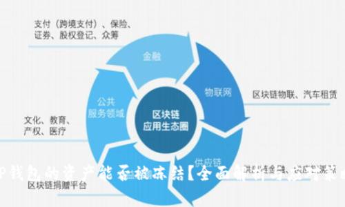 TP钱包的资产能否被冻结?全面解析与应对策略