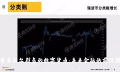 探索马绍尔群岛的数字货币：未来金融