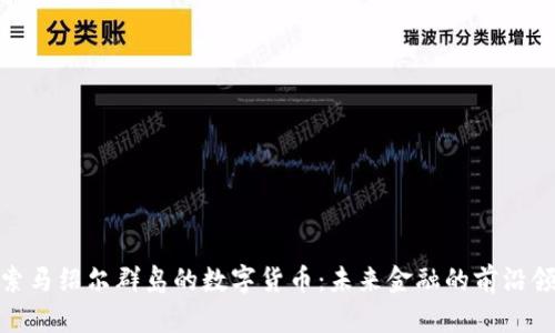 探索马绍尔群岛的数字货币：未来金融的前沿领域