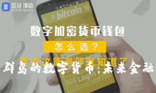 探索马绍尔群岛的数字货币：未来金融的前沿领域