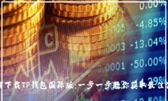 如何下载TP钱包国际版：一步一步教你