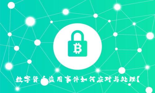 数字货币盗用事件如何应对与处理？