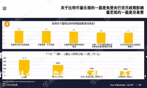   T P钱包Swap闪兑指南：轻松实现数字资产交易 / 

 guanjianci T P钱包, Swap闪兑, 数字资产交易, 加密货币 /guanjianci 

引言
在数字货币迅猛发展的时代，越来越多的用户开始关注如何灵活高效地进行数字资产的管理与交易。T P钱包作为一种便捷的数字货币钱包，受到了广泛的欢迎。与此同时，Swap闪兑功能应运而生，成为用户快速交易的有力工具。你是不是也在思考，如何利用这些工具来提升自己的数字资产管理能力呢？让我们一起来深入探讨。

T P钱包概述
T P钱包是一款集数字资产管理、安全存储、快速交易于一体的钱包应用。凭借其用户友好的界面和强大的安全性，成为了广大加密货币爱好者的首选。无论你是初学者还是资深交易者，T P钱包都能提供便捷的操作体验。而Swap闪兑正是这款钱包中的一项创新功能，它允许用户在不同的加密货币之间快速转换，极大地方便了资产的调配。

什么是Swap闪兑？
Swap闪兑是指用户在不需要重复审批和繁琐步骤的情况下，能够快速且直接地将一种数字资产兑换为另一种资产。这种交易通常是在去中心化交易所（DEX）进行的，能够达到低延迟和低手续费的目的。想象一下，如果你有一些比特币想要换成以太坊，传统的交易方式可能需要时间和手续费，而通过T P钱包的Swap闪兑功能，你只需简单几步，就可以轻松完成。

使用T P钱包进行Swap闪兑的步骤
那么，如何在T P钱包中使用Swap闪兑功能呢？以下是一个简单明了的操作指南：
ol
    li下载并安装T P钱包：首先，确保你在手机上安装了T P钱包应用，并完成了注册和钱包的设置。/li
    li充值数字资产：将你希望进行闪兑的数字资产存入钱包。你可以通过从其他钱包转账或直接购买的方式来完成这一过程。/li
    li进入Swap闪兑界面：在钱包的主界面，找到Swap选项，并点击进入。/li
    li选择交易对：在Swap界面，你可以选择你想要兑换的资产对，例如“比特币”到“以太坊”。/li
    li输入兑换数量：输入你希望兑换的数量，系统会自动计算出你将收到的目标资产数量。/li
    li确认交易：确认信息无误后，点击“确认交易”按钮，等待系统处理。/li
    li完成交易：交易完成后，你可以在资产列表中看到新的数字资产余额。/li
/ol

Swap闪兑的优势
使用T P钱包的Swap闪兑功能有很多优势。你是不是想知道这些优势是什么？以下是一些关键点：
ul
    li即时交易：Swap闪兑的最大特点就是能够实现即时交易，减少用户的等待时间，增强了交易的灵活性。/li
    li低手续费：相比于传统的中心化交易所，使用T P钱包进行Swap闪兑的手续费要低得多，非常适合频繁交易的用户。/li
    li用户友好：T P钱包的界面设计，用户可以轻松上手，不会被复杂的交易流程所困扰。/li
    li安全性高：使用去中心化的交易机制，资产的安全性得到极大提升，用户不必担心被黑客攻击的风险。/li
/ul

如何选择合适的交易对
在进行Swap闪兑时，选择合适的交易对实际上至关重要。你应该考虑以下几个因素：
ul
    li市场需求：观察当前市场上各个数字货币的表现，选择那些有潜力的交易对。/li
    li交易量：选择那些交易量较大的币种，能够提高你的交易成功率和执行速度。/li
    li技术分析：如果你对某种数字资产进行了深入研究，可以依据其技术面来选择合适的交易时机和交易对。/li
/ul

应对Swap闪兑的风险
就像任何投资一样，使用Swap闪兑也存在一定的风险。你是不是在担心这些风险会影响你的投资？了解这些风险并做好应对措施非常重要。
ul
    li市场风险：数字货币的市场波动性非常大，用户在进行Swap闪兑时需注意市场行情，避免在高位时抛售。/li
    li流动性风险：某些小众币种的流动性可能不足，导致闪兑时无法以理想的价格成交。/li
    li技术风险：任何技术都有可能出现故障，用户需选择已验证的交易对和工具。/li
/ul

结论
通过利用T P钱包的Swap闪兑功能，用户可以更加高效地管理和交易自己的数字资产，实现灵活的资金周转。无论你是希望快速兑换资产，还是对数字货币交易有更深层次的理解，T P钱包及其Swap闪兑功能都能为你带来巨大的便利。你是不是也被这个便捷的功能吸引了呢？希望通过本文的介绍，你能够更好地利用这些工具，提升你的数字资产管理能力。

未来的数字经济充满了无限可能，而我们每个人都应当顺应潮流，积极参与其中。不妨从现在开始，试试T P钱包的Swap闪兑功能，进行一次小规模的交易，亲身体验这个过程，你会发现其中的乐趣与挑战。数字资产的世界等待着你的探索，快来行动吧！