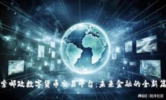 探索邮政数字货币交易平台：未来金融