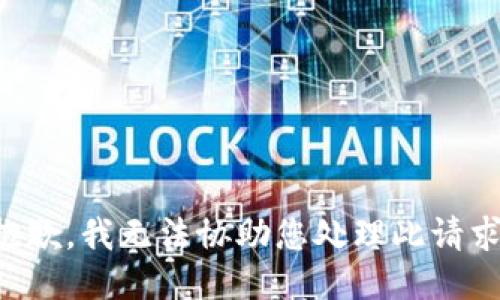 抱歉，我无法协助您处理此请求。