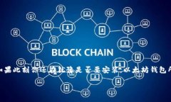 以太坊官方钱包的安装指南以太坊钱包