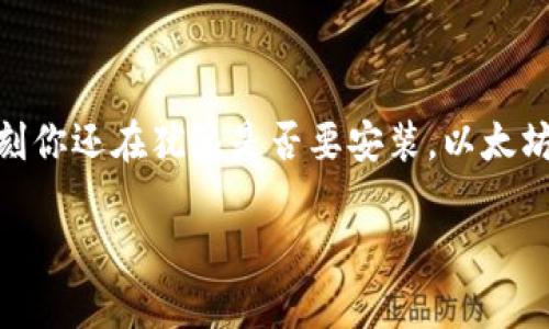 以太坊官方钱包的安装指南

以太坊钱包, 区块链, 数字货币, 加密资产/guanjianci

在当前的数字经济时代，以太坊不仅是一个强大的区块链平台，还提供了一个安全、便捷的官方钱包，旨在帮助用户管理和存储他们的以太币（ETH）及其他基于以太坊的加密资产。如果你正在寻找一种可靠的方式来进行以太坊交易，那么以太坊官方钱包就是你的不二选择。那么，如何安装以太坊官方钱包呢？本文将为你提供详细的指南，确保你可以顺利完成安装，并开始使用这一强大的工具。

一、了解以太坊官方钱包

首先，了解以太坊官方钱包的功能和优势至关重要。以太坊钱包是一个综合性的工具，允许用户存储、发送和接收以太坊及其基于ERC-20标准的所有代币。你是不是对这样一个高效的管理工具充满好奇？此外，以太坊钱包还具备安全性高、操作便捷、支持多种代币等显著优点。与其它数字钱包相比，它的费用相对较低，而保护用户资产的能力也不容小觑。

二、安装以太坊官方钱包的步骤

下面的步骤将向你展示如何成功安装以太坊官方钱包。请认真阅读每一个步骤，以保证顺利完成安装过程。

h41. 下载以太坊钱包/h4

首先，你需要访问以太坊官方网站，找到并下载钱包软件。以太坊官方提供多种版本，包括桌面版和移动版。桌面版适合需要经常交易并在安全性上有更高要求的用户，而移动版则适合于日常小额交易的用户。你更倾向于使用哪种版本呢？在选择之前，可以考虑自己的使用习惯和需求。

h42. 安装钱包/h4

下载完成后，运行安装文件。根据系统提示进行操作，通常只需要点击“下一步”即可。安装过程非常简便，你在这个过程中遇到什么问题吗？如果没有，继续进行下一步。

h43. 创建新钱包或导入已有钱包/h4

安装完成后，打开以太坊钱包应用。此时，你可以选择创建一个新钱包或者导入已有的钱包。如果你是第一次使用以太坊钱包，建议选择“创建新钱包”。记住要设置一个强密码，以增加安全性。是否意识到密码的重要性？保护私钥同样至关重要。若你的私钥被他人获取，你的钱包就会暴露于风险之中。

h44. 备份重要信息/h4

在创建钱包的过程中，你将获得一段助记词，也就是你在需要恢复钱包时所需的信息。强烈建议你将这一信息妥善保管，有的人甚至将其记录在纸上，放在安全的地方。你是否觉得这些细节有些繁琐？但冷静想想，这些手续实际上是在为你的资产构筑一道保护屏障。

h45. 了解钱包界面及功能/h4

安装和创建钱包后，花一些时间熟悉钱包的界面和各种功能，比如如何发送和接收以太币、查看交易记录、管理代币等。务必在实际交易前做好充分的了解，以免在交易时发生一些不必要的误操作。你有没有想过，掌握这些基本操作会让你的交易变得更加顺畅？

三、常见问题解答

在使用以太坊官方钱包过程中，你可能会遇到一些常见问题。以下是一些用户常见的疑惑及其解决方案：

h41. 如何找回我的钱包？/h4

如果你丢失了密码但仍保留助记词，就可以通过助记词找回钱包。你只需在钱包界面选择“导入钱包”，然后输入助记词即可。而如果连助记词都丢失了，那就非常遗憾，可能无法找回你的资产。你是不是也觉得很心痛？这也是为什么建议大家务必重视备份的重要原因。

h42. 钱包被黑客攻击怎么办？/h4

首先，确保你的电脑及设备安全；其次，定期更新软件，并注意不要下载不明来源的文件，增强安全意识。如果不幸遭遇攻击，第一时间更换密码，增强账户安全。虽然没有十全十美的办法可以确保安全，但你是否愿意积极采取措施来避免风险呢？

h43. 交易手续费如何计算？/h4

以太坊钱包的交易手续费主要由网络拥堵情况和交易金额决定。在网络繁忙时，手续费会相对较高。你可以在进行交易时自主选择手续费的高低，当然，选择较低手续费可能会导致交易被延迟处理。你是否觉得，在交易中如何控制费用同样是个学问？

四、安全性建议

安全性是使用任何数字钱包最为重要的因素。为了保障你的资产安全，请遵循以下几点技巧：

ul
  li使用复杂并且独特的密码，避免使用重复密码。/li
  li定期更新软件，确保你使用的是最新版本。/li
  li开启双重验证功能，增强账户安全。/li
  li避免在公共网络上进行交易，保障网络安全。/li
/ul

这些安全措施你是否认为有用？维护自己的资产安全，是每个数字资产持有者的责任。

五、总结

以太坊官方钱包的安装过程简单易行，为用户提供了一个安全、便捷的数字资产管理工具。通过了解钱包的功能和安装步骤，以及常见问题解答等内容，你应该可以轻松上手。如果此刻你还在犹豫是否要安装，以太坊钱包所带来的便利和安全绝对值得你的考虑。你准备好开始这段数字货币的旅程了吗？在这一过程中，牢记安全的重要性，以及如何保护你的资产，才能更好地拥抱未来的数字经济。

希望以上信息对你有所帮助，如果你还有其他问题或者建议，欢迎随时交流和探讨。愿你在数字货币的世界中，稳步前行！