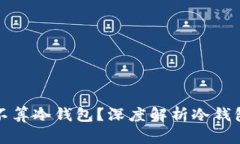 TP钱包到底算不算冷钱包？深度解析冷