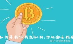 如何寻找TP钱包秘钥：你的安全指南