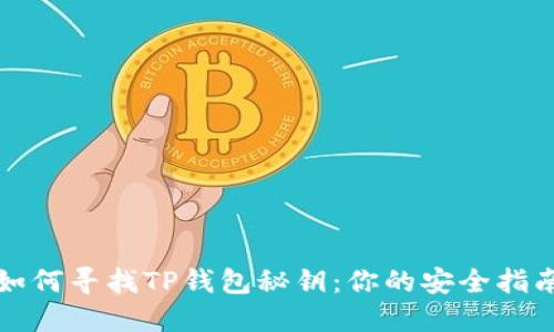 如何寻找TP钱包秘钥：你的安全指南