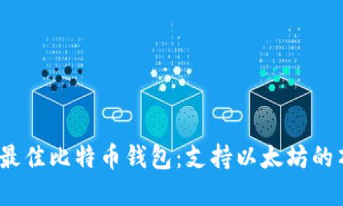 2023年最佳比特币钱包:支持以太坊的顶级选择