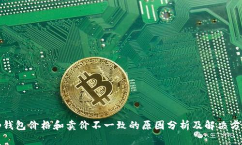 tp钱包价格和卖价不一致的原因分析及解决方案