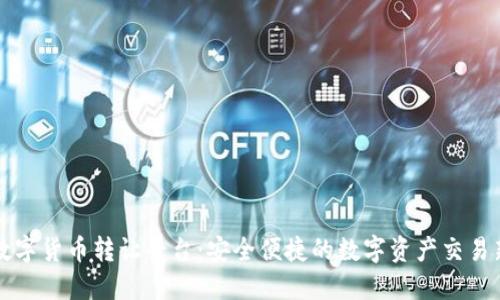 重庆数字货币转让平台：安全便捷的数字资产交易新选择