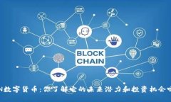 FN数字货币：你了解它的未来潜力和投