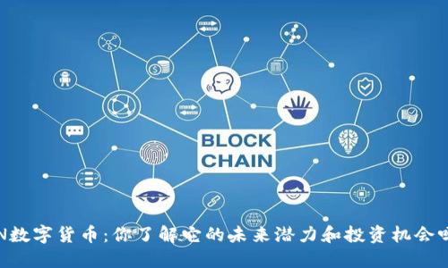 FN数字货币:你了解它的未来潜力和投资机会吗?