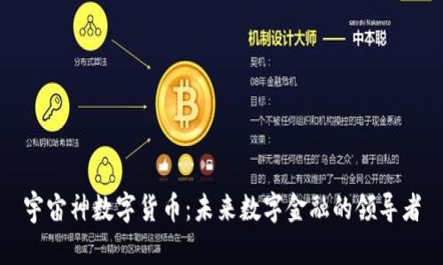 宇宙神数字货币:未来数字金融的领导者