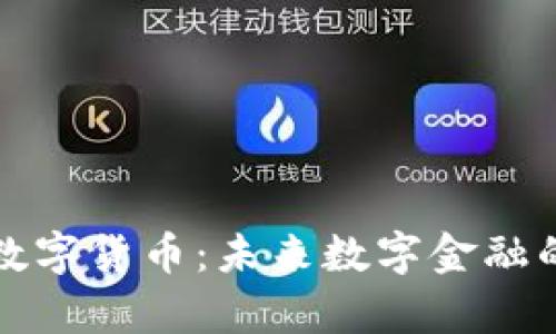 宇宙神数字货币:未来数字金融的领导者