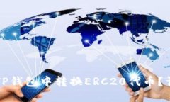 如何在TP钱包中转换ERC20代币？详尽指