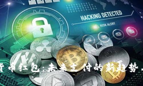 深圳数位货币红包:未来支付的新趋势与实现可能