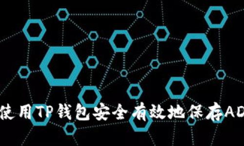 如何使用TP钱包安全有效地保存ADA币?