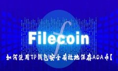 如何使用TP钱包安全有效地保存ADA币？