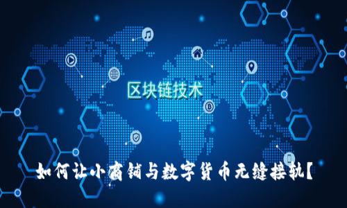 如何让小商铺与数字货币无缝接轨？