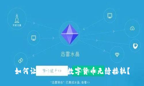 如何让小商铺与数字货币无缝接轨？