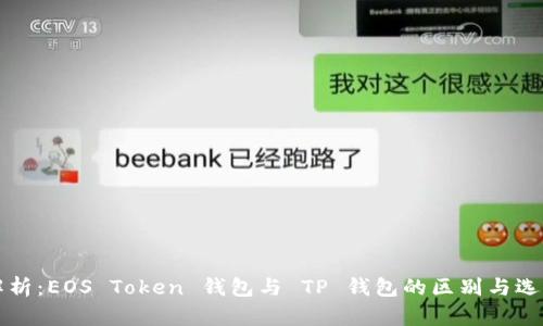 全面解析:EOS Token 钱包与 TP 钱包的区别与选择指南