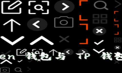 全面解析:EOS Token 钱包与 TP 钱包的区别与选择指南