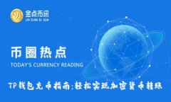 TP钱包充币指南：轻松实现加密货币转