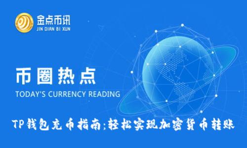 TP钱包充币指南:轻松实现加密货币转账