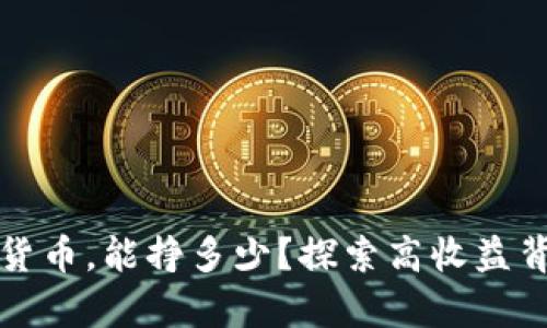 投资数字货币,能挣多少?探索高收益背后的真相