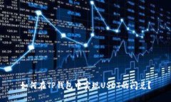 如何在TP钱包中实现USDT的闪兑？