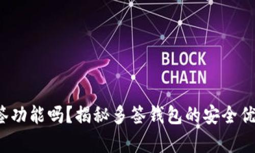 t p钱包有多签功能吗?揭秘多签钱包的安全优势与操作技巧